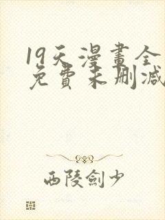 19天漫画全集免费未删减完整版