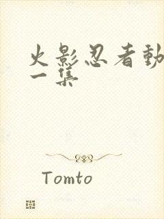 火影忍者动画第一集