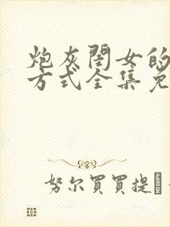 炮灰闺女的生存方式全集免费观看