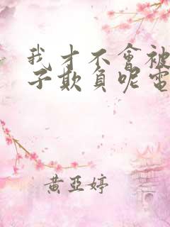 我才不会被女孩子欺负呢电视剧在线观看