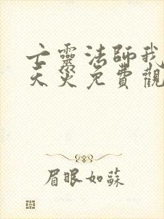 亡灵法师我即是天灾免费观看漫画