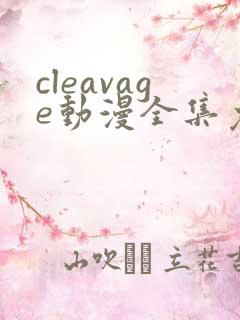cleavage动漫全集免费观看