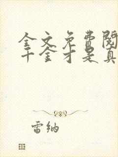 全文免费阅读假千金才是真大佬