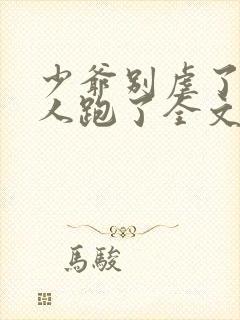 少爷别虐了,夫人跑了全文免费阅读