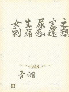 女生尿完之后有刺痛感还想尿