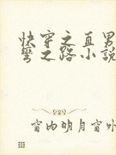 快穿之直男被掰弯之路小说