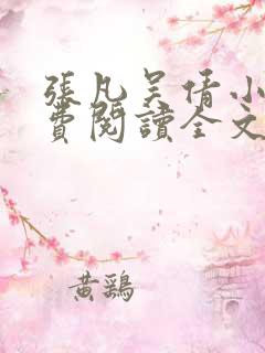 张凡吴倩小说免费阅读全文无弹窗