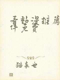 看动漫推荐的软件免费