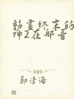 动画终末的女武神2在哪看