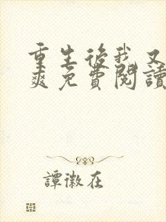 重生后我又飒又爽免费阅读