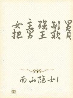 女主强制男主且把男主欺负哭的小说