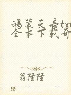 鸿蒙天帝txt全本下载奇书网