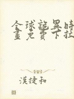 全球诡异时代漫画免费下拉式在线观看