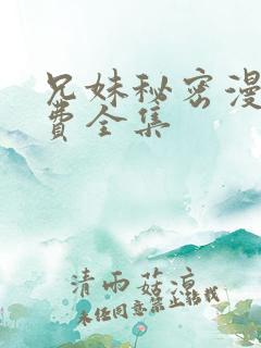 兄妹秘密漫画免费全集