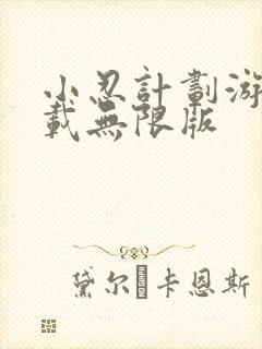 小忍计划游戏下载无限版