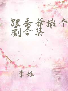 跟乔爷撒个娇短剧合集