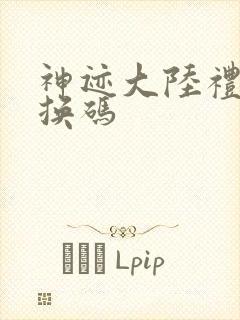 神迹大陆礼包兑换码