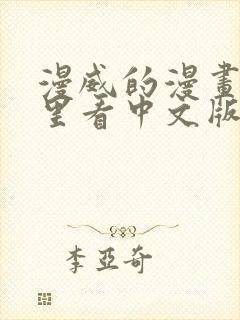 漫威的漫画在哪里看中文版的