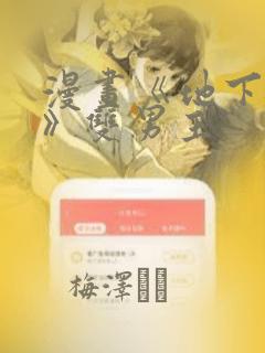 漫画《地下偶像》双男主