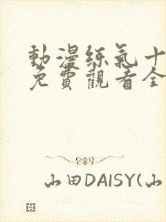 动漫练气十万年免费观看全集高清