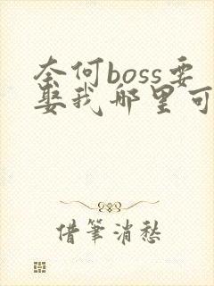 奈何boss要娶我哪里可以阅读