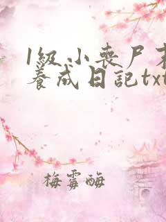 1级小丧尸末世养成日记txt