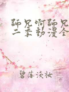 师兄啊师兄 第二季动漫全集免费观看高清