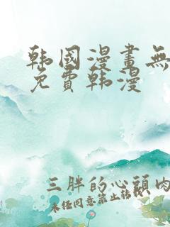 韩国漫画无删减免费韩漫