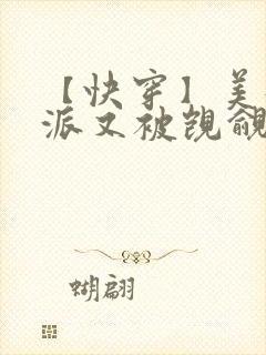 【快穿】美貌反派又被觊觎了