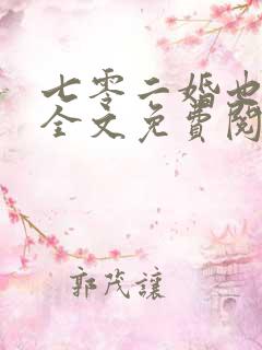 七零二婚也高嫁全文免费阅读