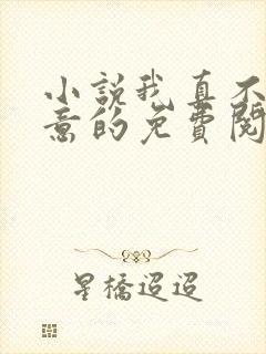 小说我真不是故意的免费阅读全本