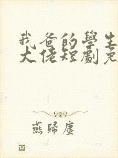 我爸的学生都是大佬短剧免费看