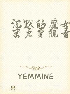 沉默的魔女的秘密免费观看全集