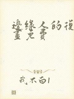 边缘人的复仇漫画免费