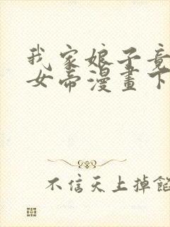 我家娘子竟然是女帝漫画下拉式免费