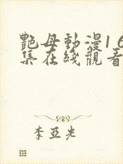 艳母动漫1 6集在线观看