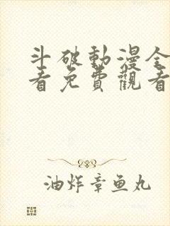 斗破动漫全集观看免费观看高清版