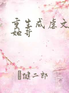 重生成虐文女主她哥