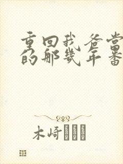 重回我爸当校草的那几年番外