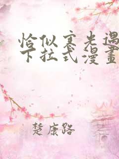 恰似寒光遇骄阳下拉式漫画奇漫屋