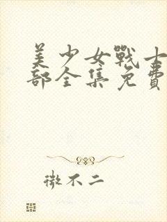 美少女战士第四部全集免费播放