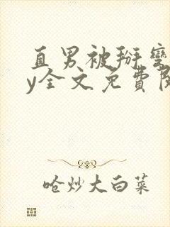 直男被掰弯后by全文免费阅读