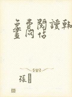 免费阅读韩国漫画网站