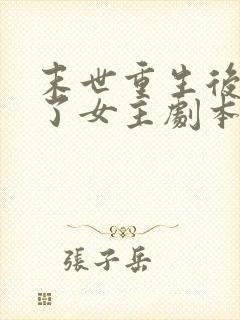 末世重生后我拿了女主剧本