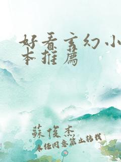 好看玄幻小说完本推荐