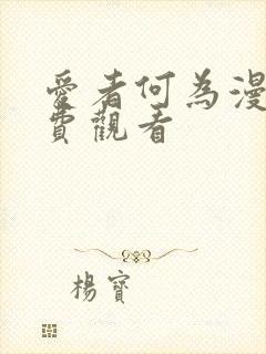 爱者何为漫画免费观看