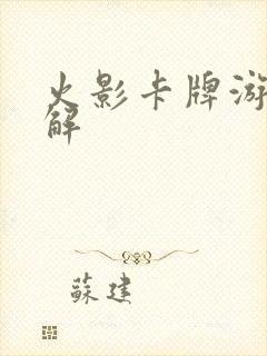 火影卡牌游戏破解