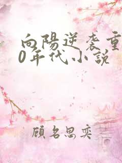 向阳逆袭重生60年代小说