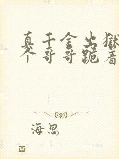 真千金出狱后四个哥哥跪着求原谅小说