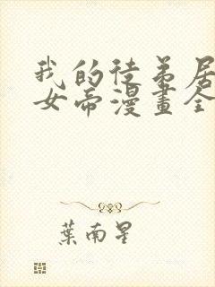 我的徒弟居然是女帝漫画全集免